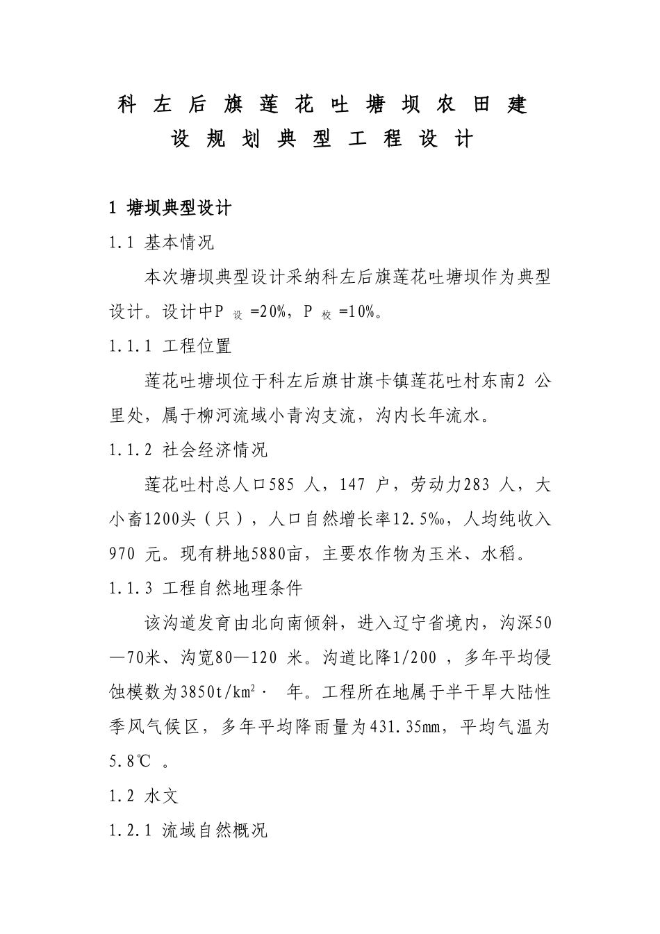 科左后旗莲花吐塘坝农田建设规划典型工程设计_第1页