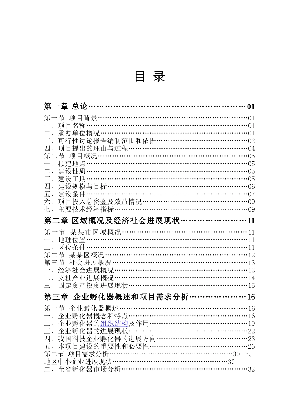科技型企业孵化器建设项目可行性研究报告_第2页