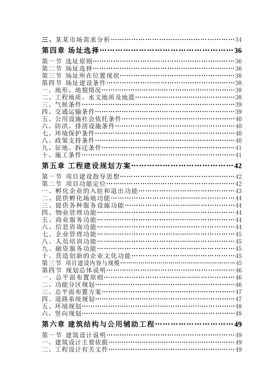 科技型企业孵化器建设项目可行性研究报告_第3页
