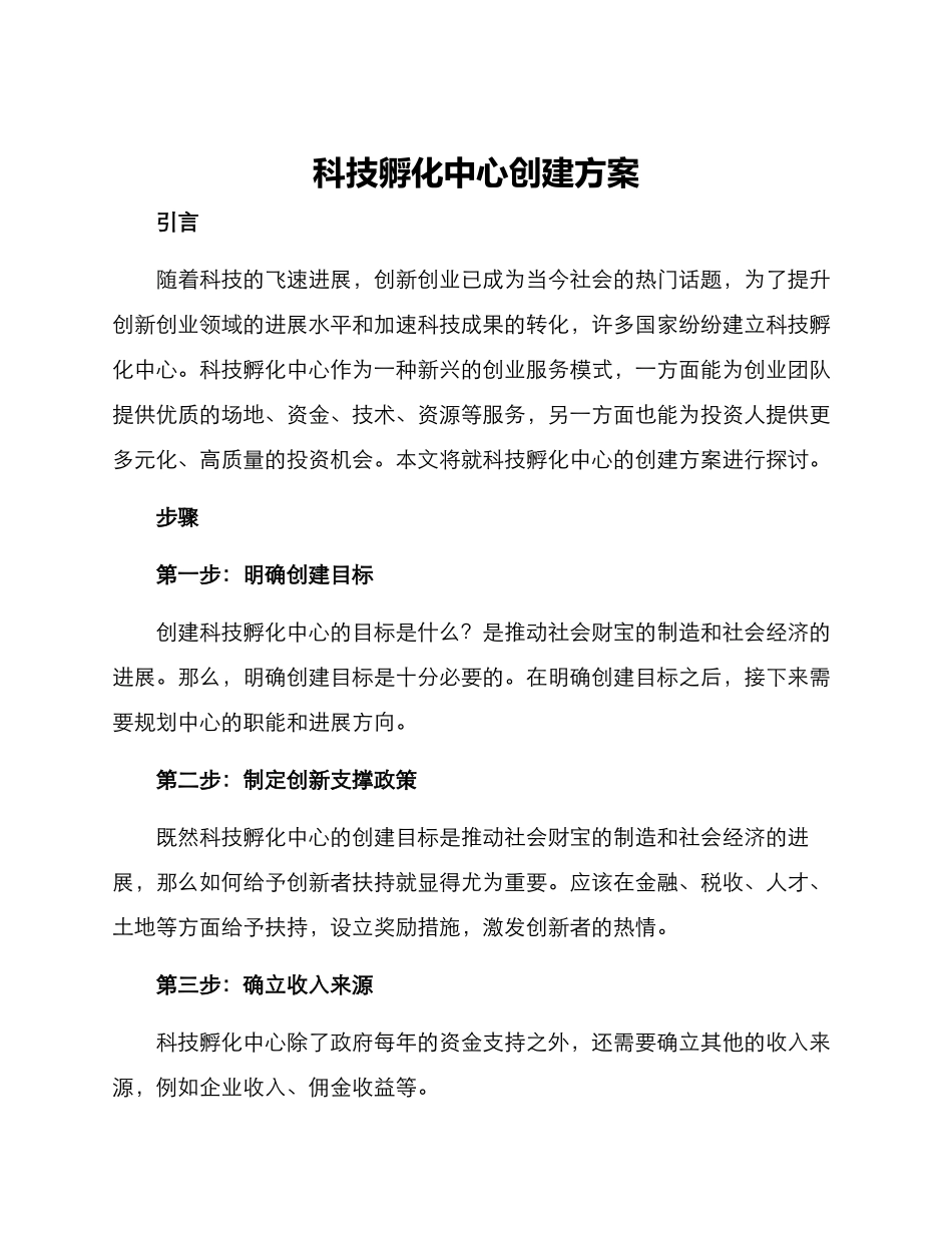 科技孵化中心创建方案_第1页