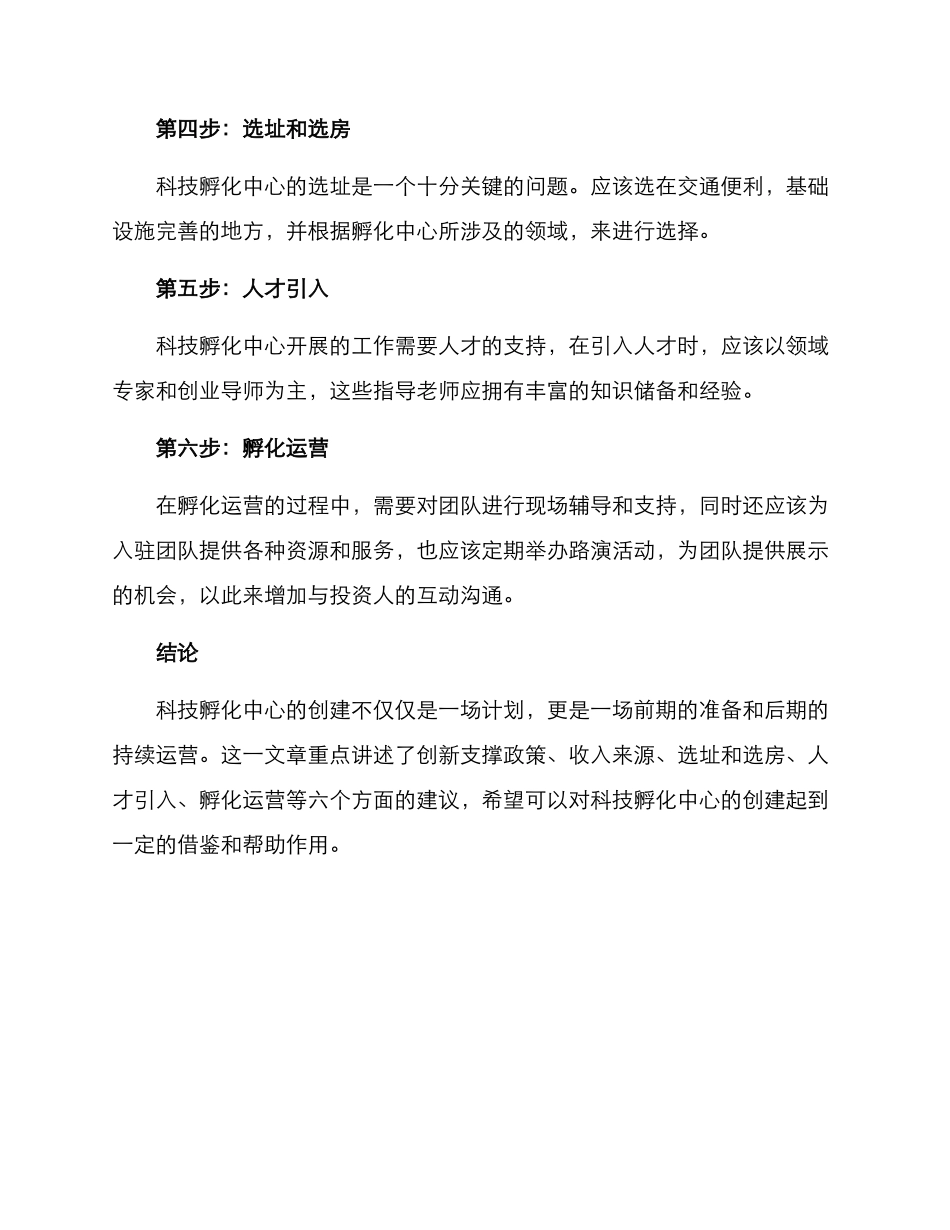 科技孵化中心创建方案_第2页