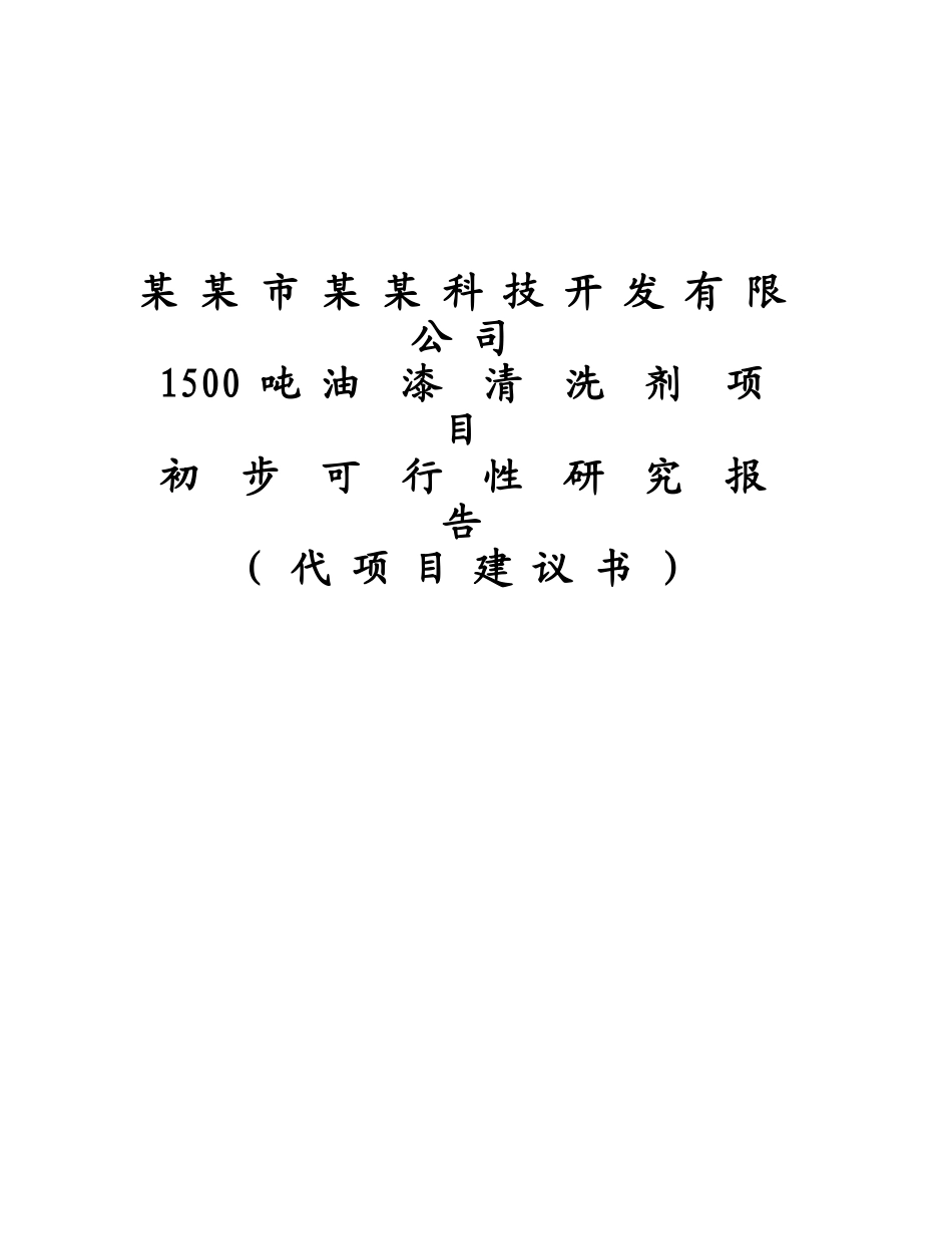 科技公司1500吨油漆清洗剂项目可行性研究报告_第2页
