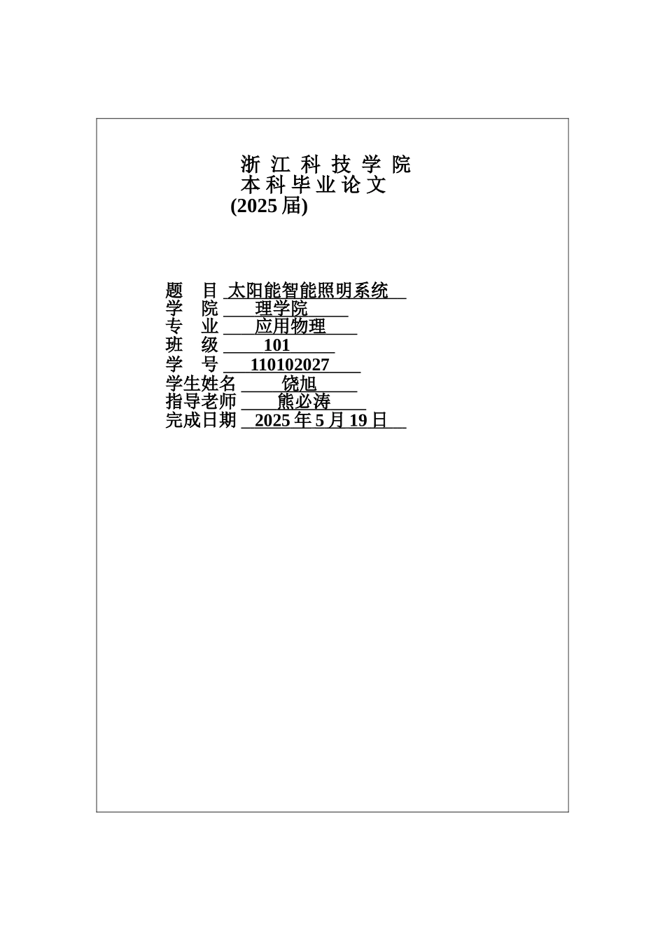 科技学院—太阳能智能照明系统学士学位论文_第1页