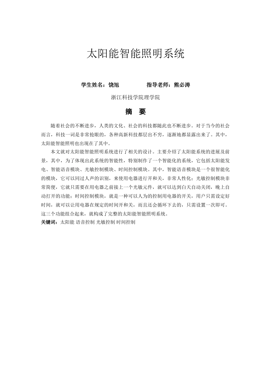 科技学院—太阳能智能照明系统学士学位论文_第2页