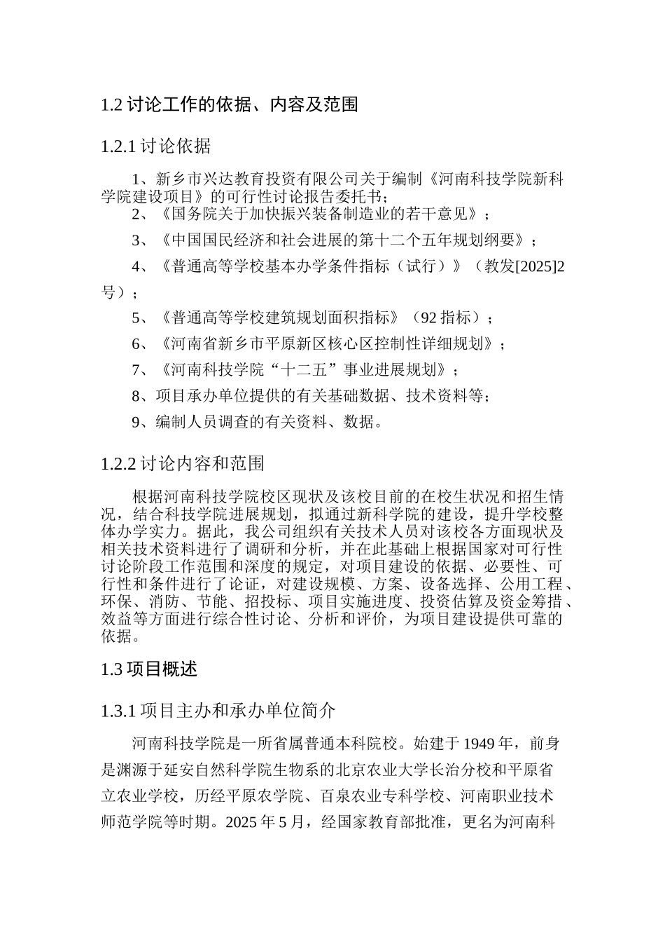 科技学院新科学院建设项目可行性研究报告_第3页