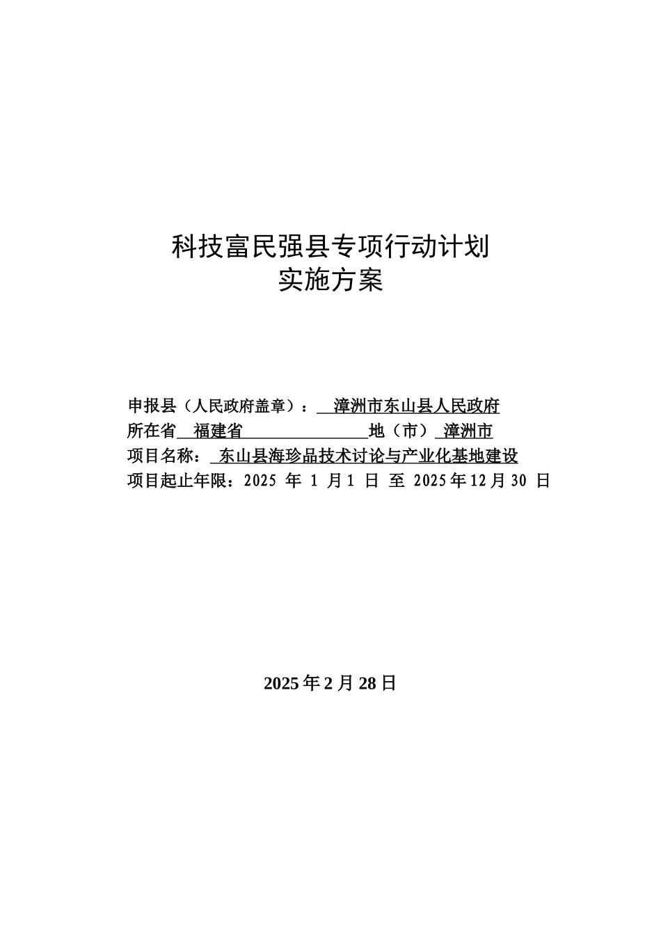 科技富民强县专项行动计划申报书-东山县海珍品技术研究与产业化基地建设可行性研究报告_第2页