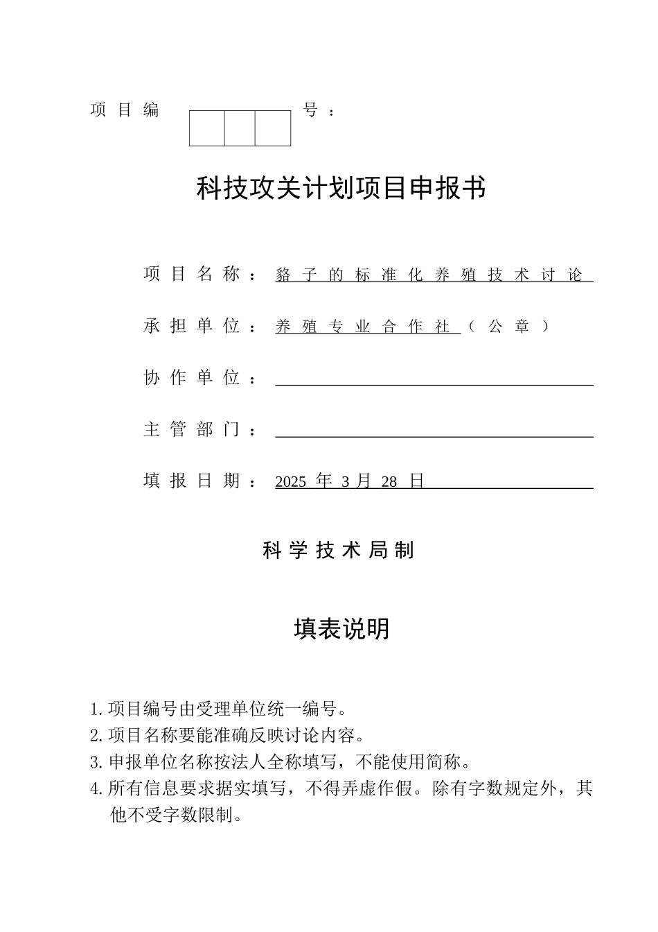 科技攻关计划项目貉子的标准化养殖技术研究申报书_第1页