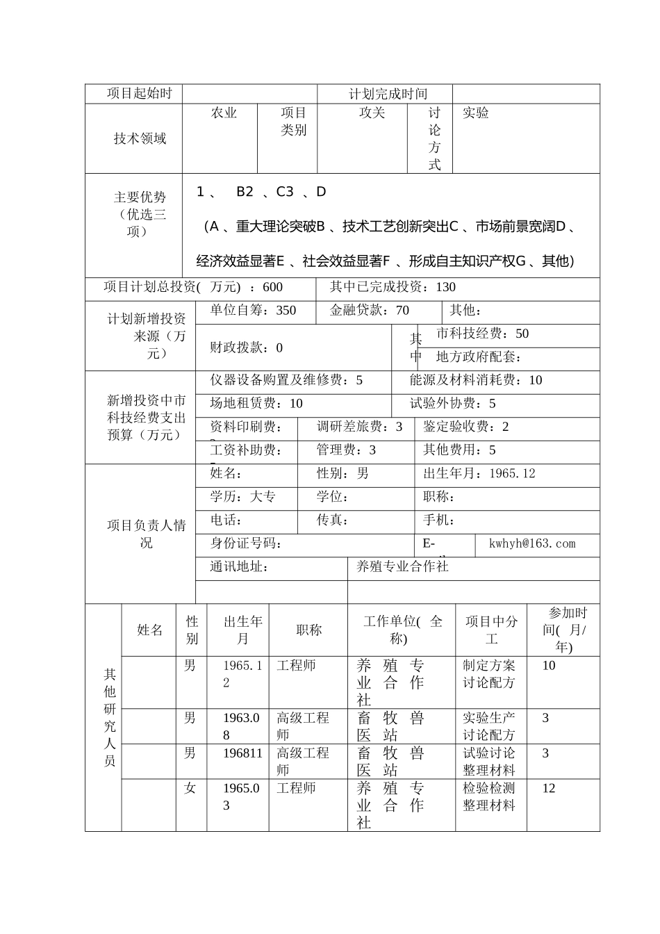 科技攻关计划项目貉子的标准化养殖技术研究申报书_第3页