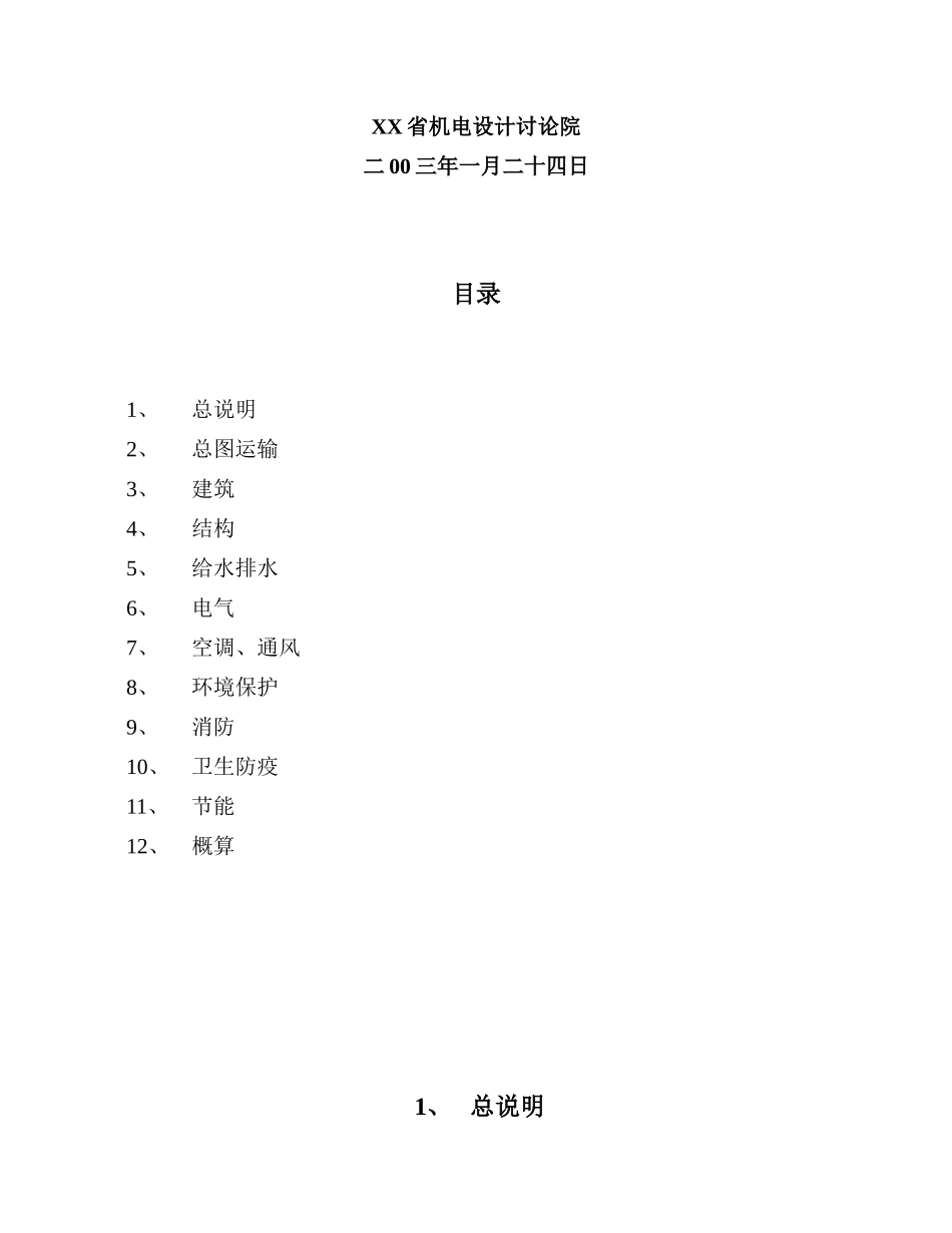 科技有限公司ii期工程设计方案书书说明总说明—-毕业论文设计_第2页
