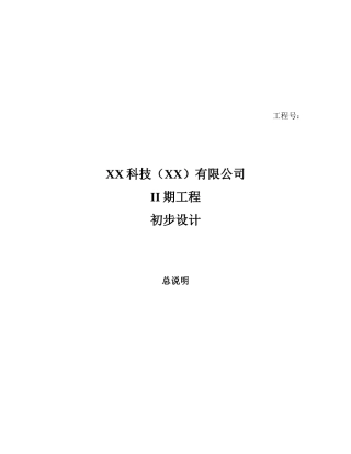 科技有限公司ii期工程设计方案书书说明总说明—-毕业论文设计