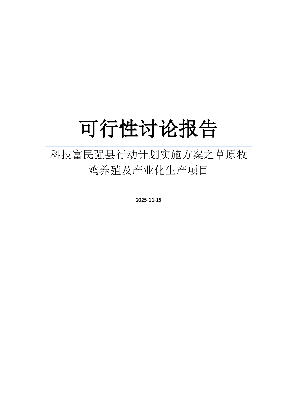 科技富民强县行动计划实施方案之草原牧鸡养殖及产业化生产项目可行性研究报告_第1页