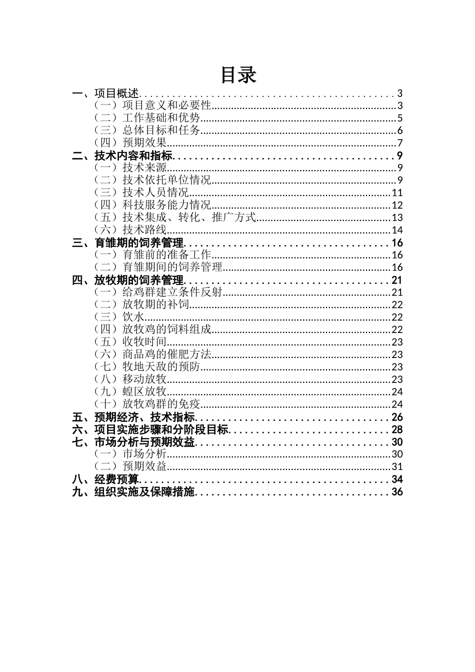 科技富民强县行动计划实施方案之草原牧鸡养殖及产业化生产项目可行性研究报告_第2页