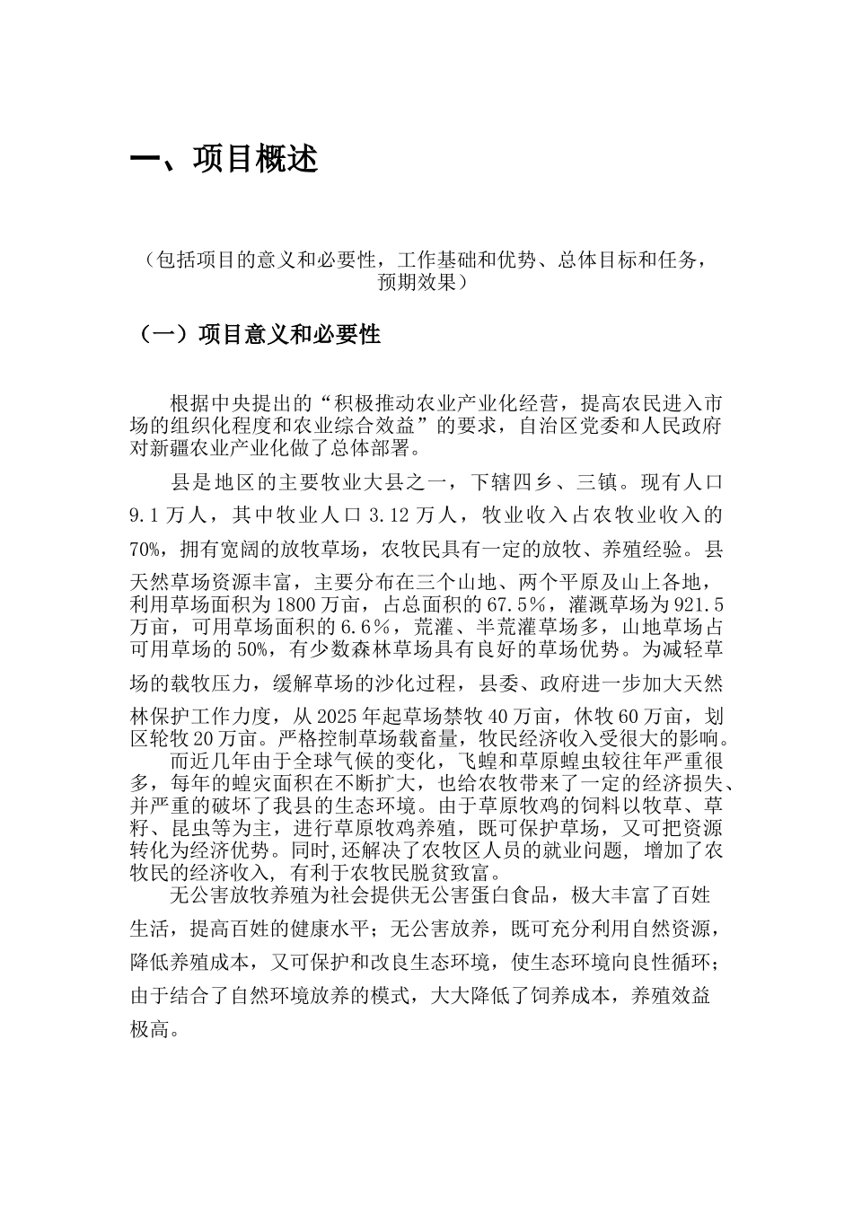 科技富民强县行动计划实施方案之草原牧鸡养殖及产业化生产项目可行性研究报告_第3页