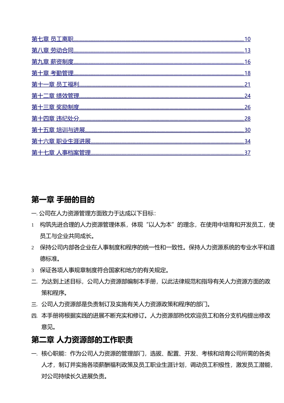 科技有限公司人力资源管理手册大全_第2页