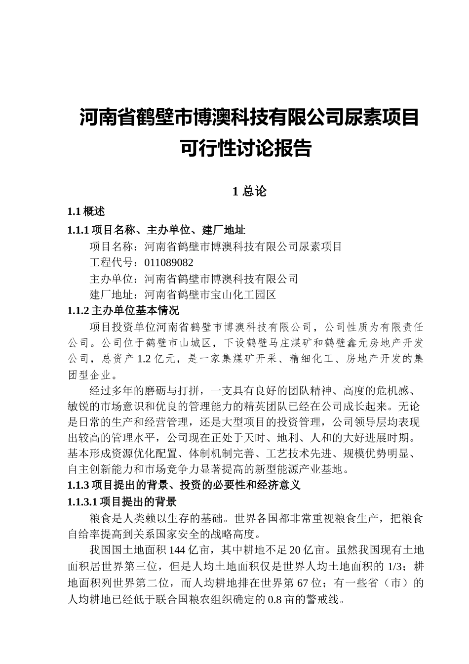 科技有限公司尿素项目可行性研究报告_第2页