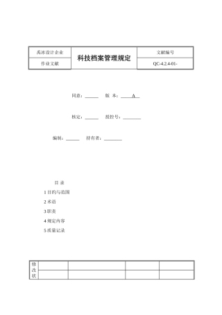 科技档案管理规定