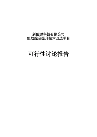 科技有限公司能效综合提升技术改造项目可行性研究报告