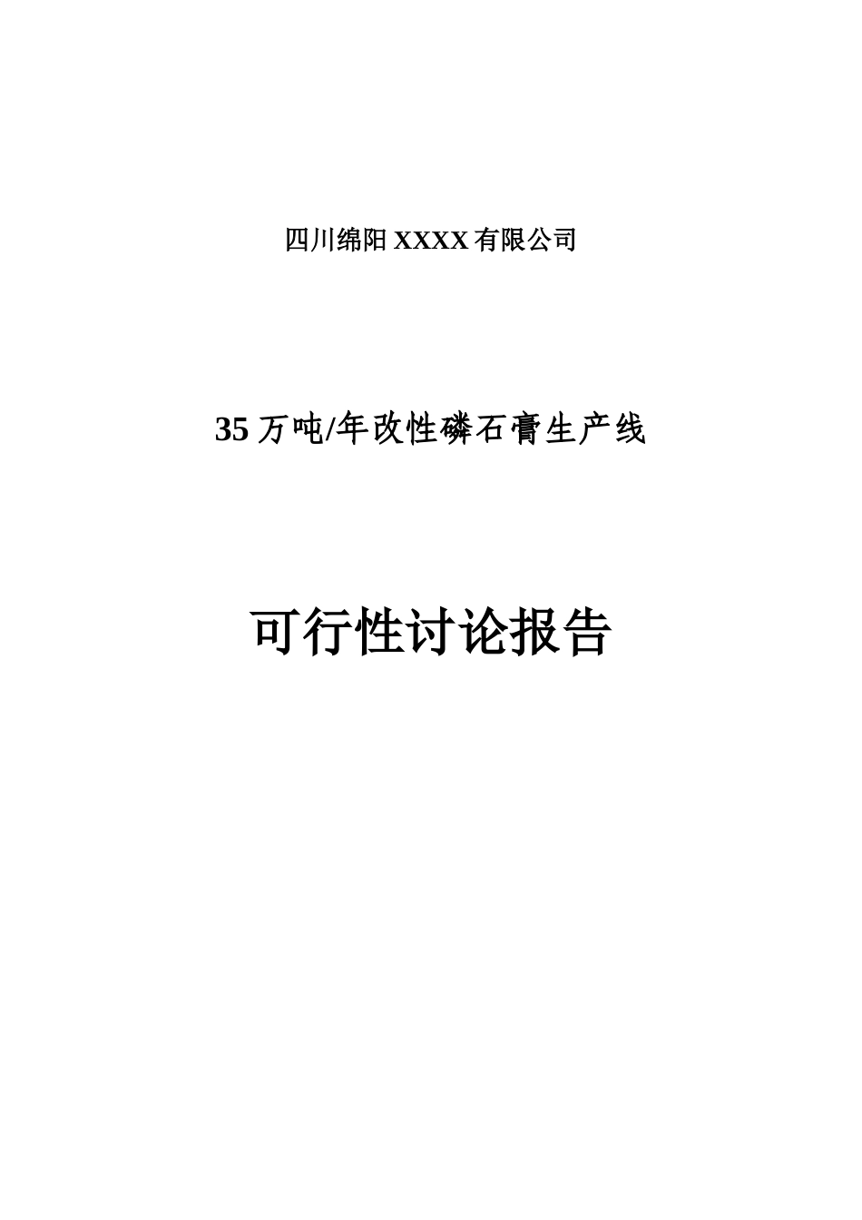 科技有限公司35万吨年改性磷石膏生产线可行性研究报告_第2页