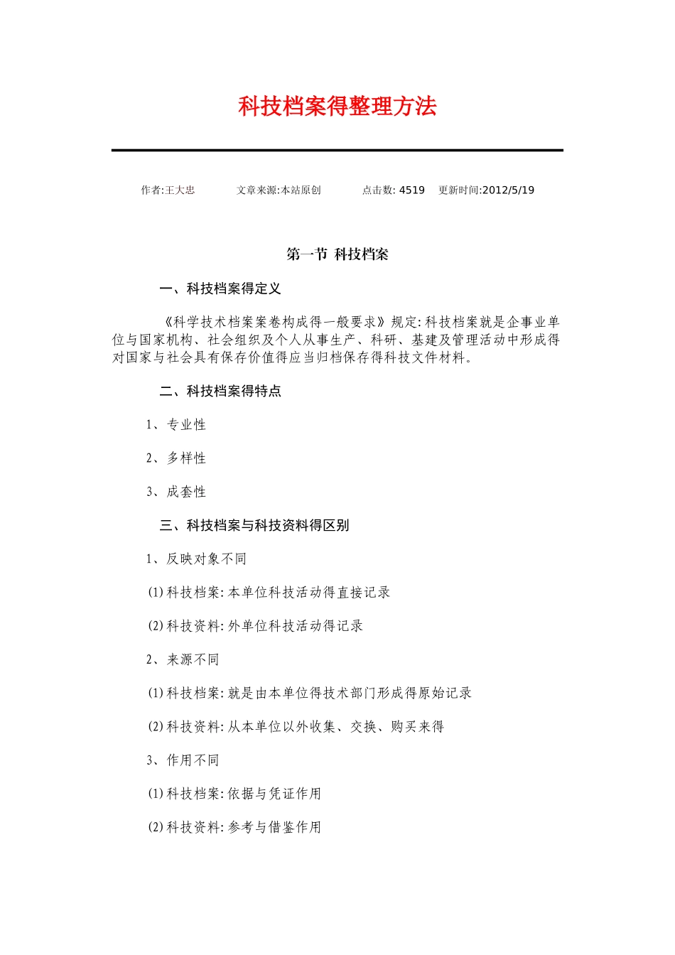 科技档案的整理方法_第1页