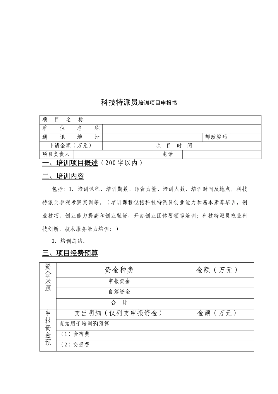 科技特派员培训基地建设实施方案_第2页