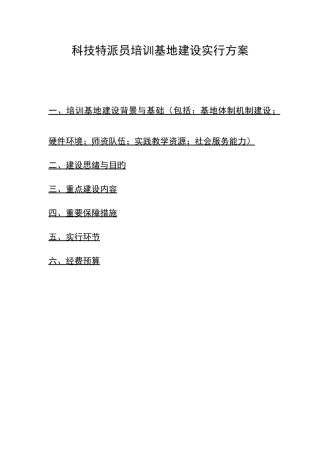 科技特派员培训基地建设实施方案