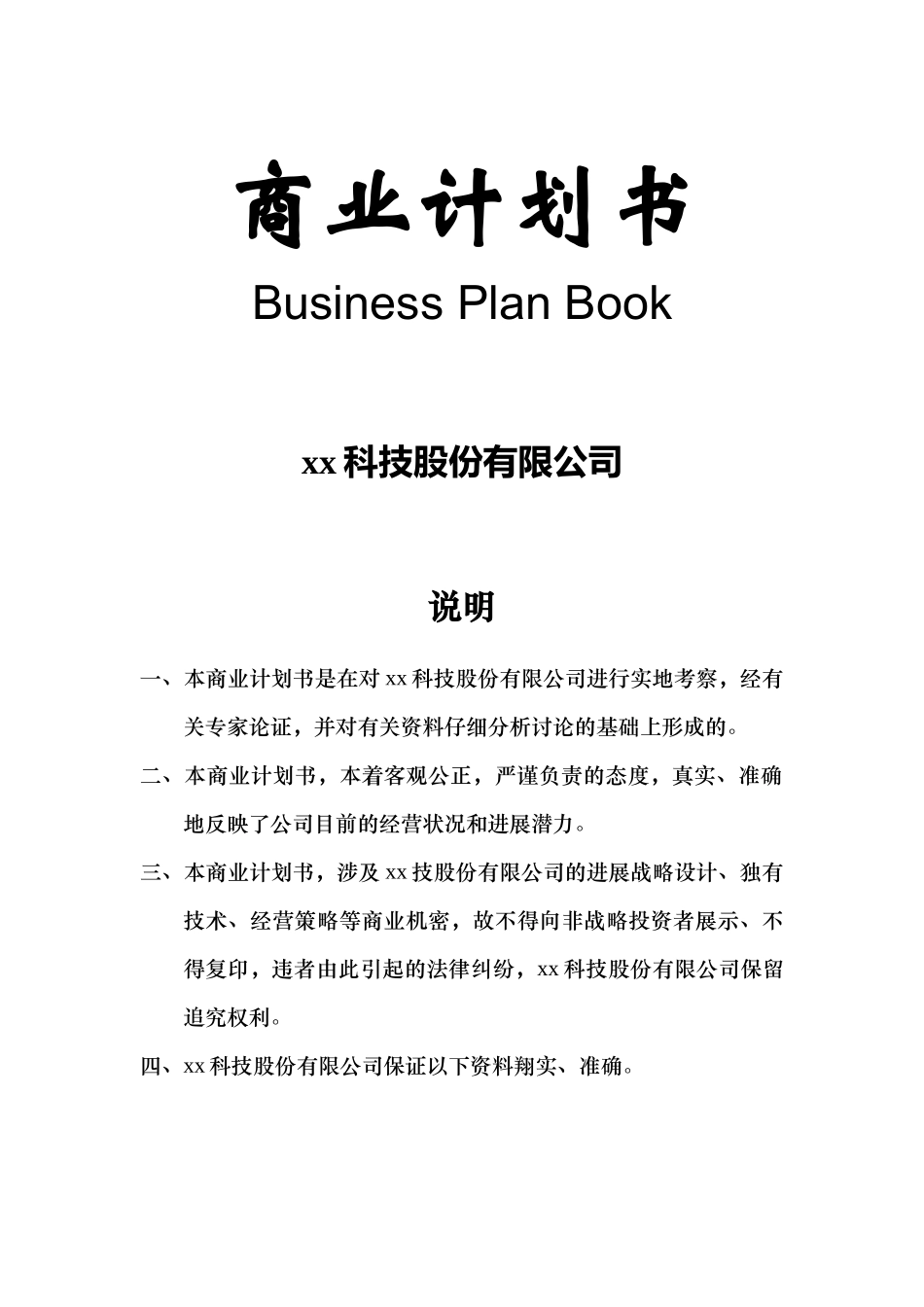 科技股份有限公司商业计划书_第2页