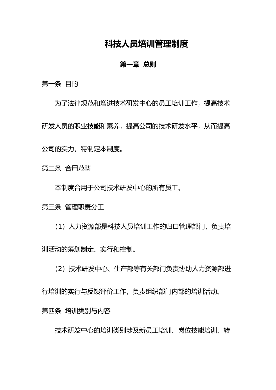 科技科技人员培训管理制度汇编_第1页