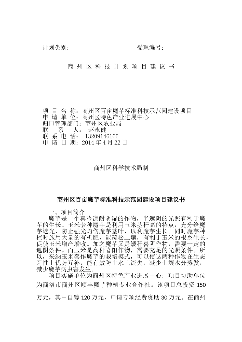 科技计划项目商州区百亩魔芋标准科技示范园建设项目建议书_第1页