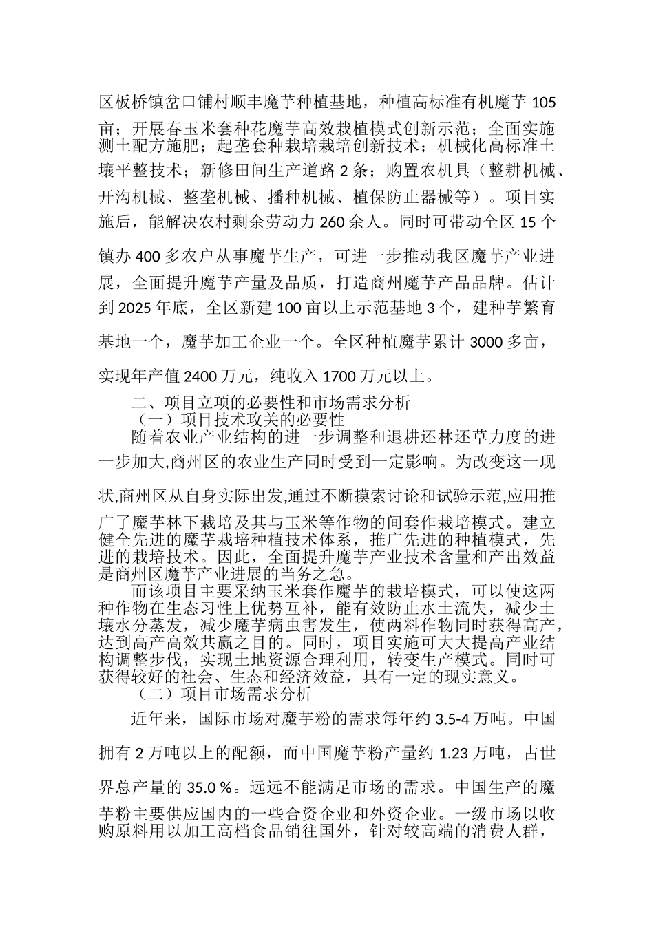 科技计划项目商州区百亩魔芋标准科技示范园建设项目建议书_第2页