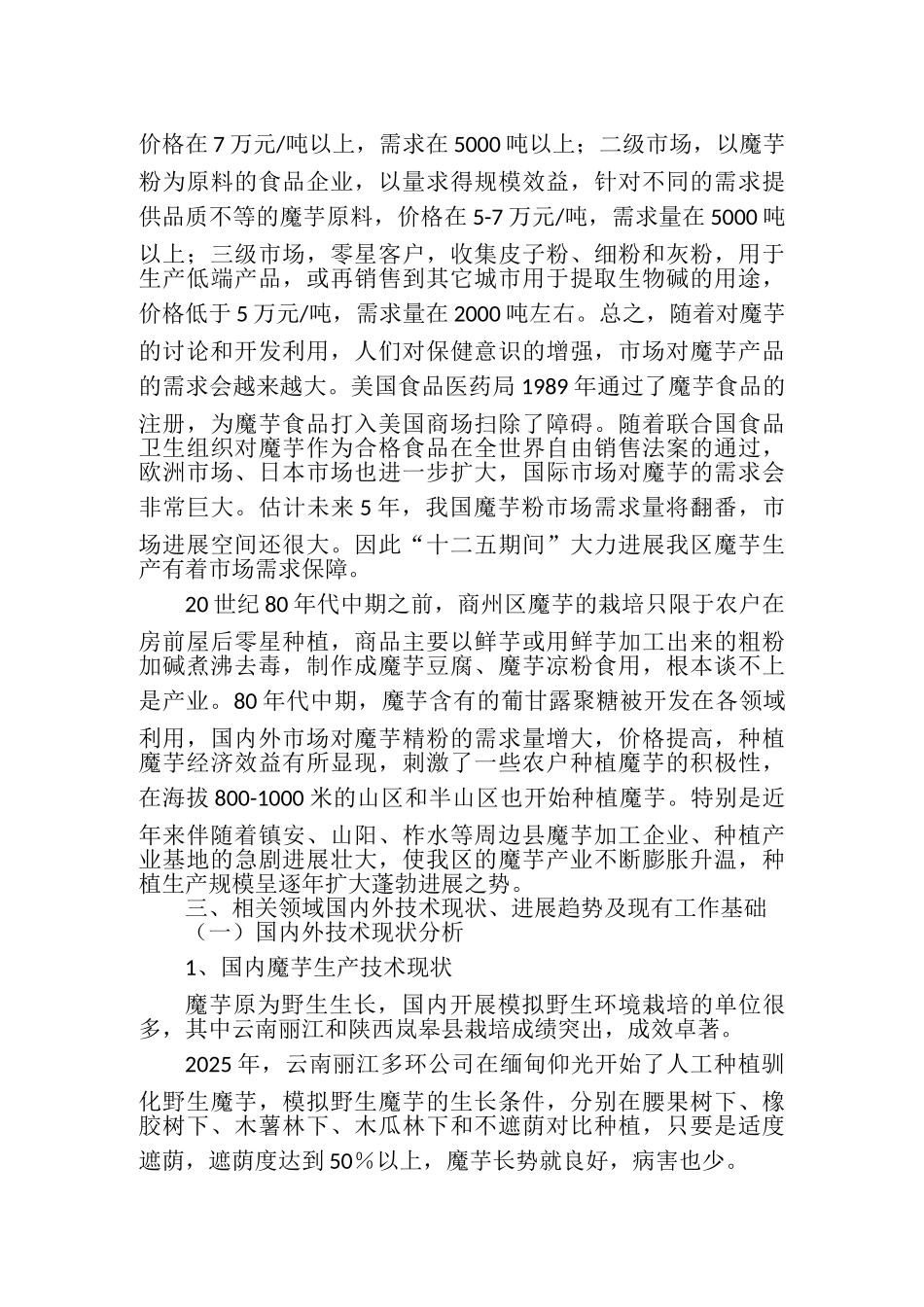 科技计划项目商州区百亩魔芋标准科技示范园建设项目建议书_第3页