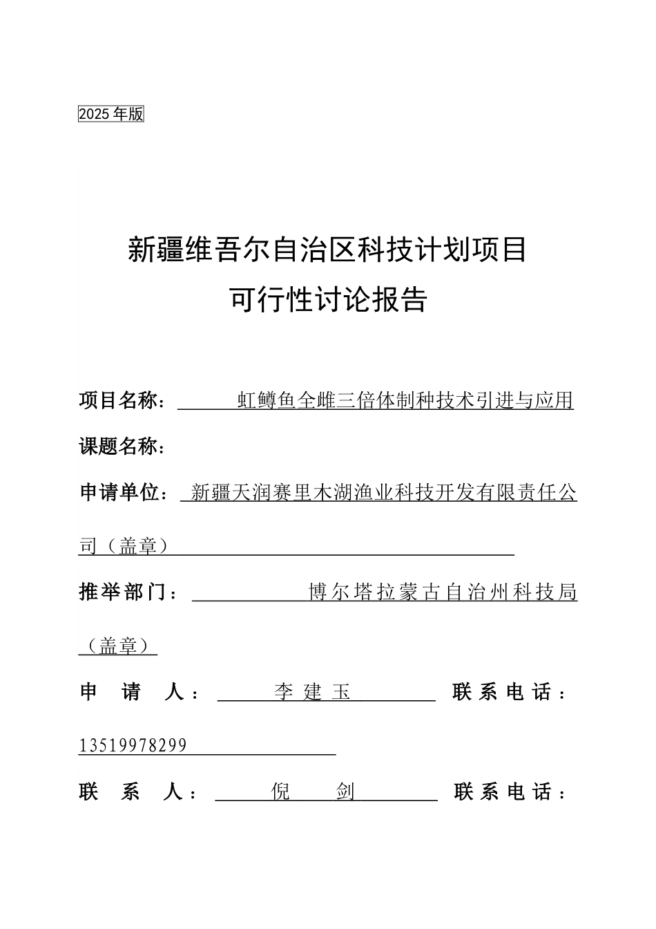 科技计划项目虹鳟鱼全雌三倍体制种技术引进与应用可行性研究报告_第2页