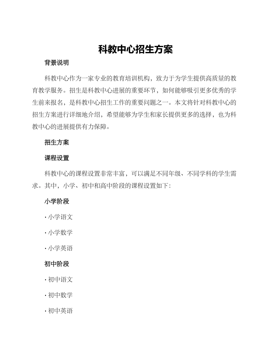 科教中心招生方案_第1页