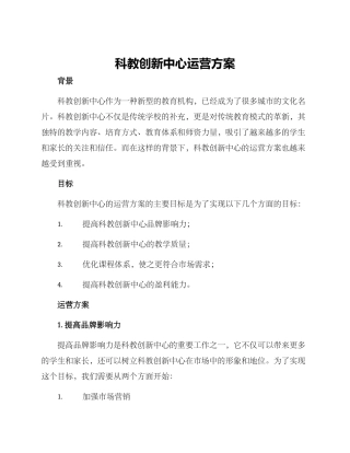 科教创新中心运营方案