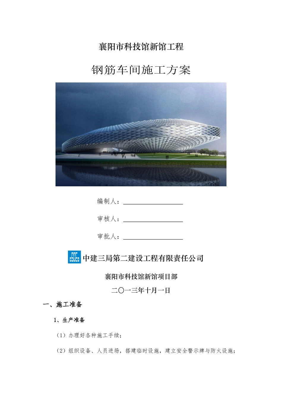科技馆钢筋加工棚施工方案_第1页