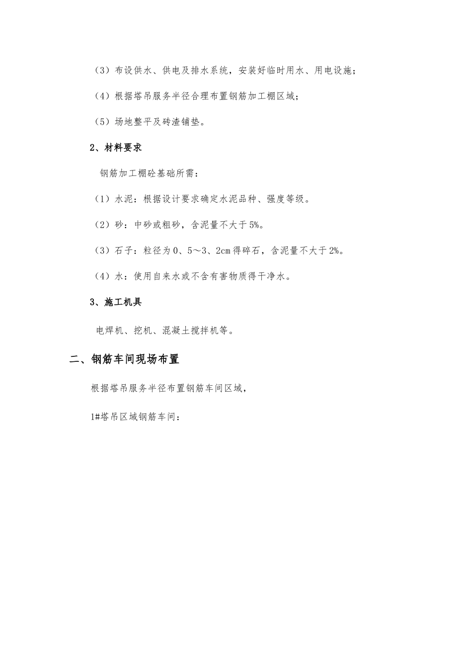 科技馆钢筋加工棚施工方案_第2页