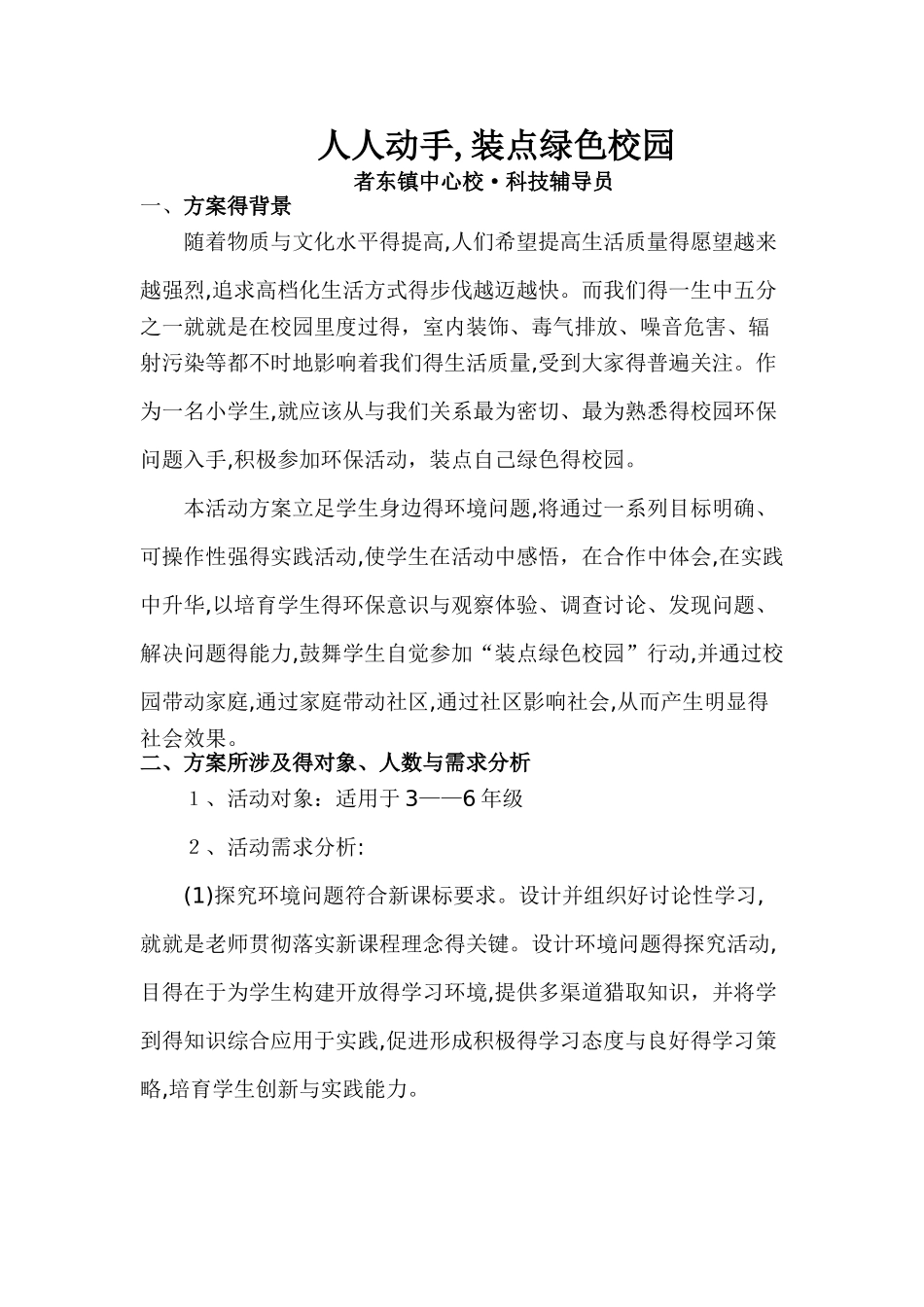 科技辅导员科技教育方案_第1页