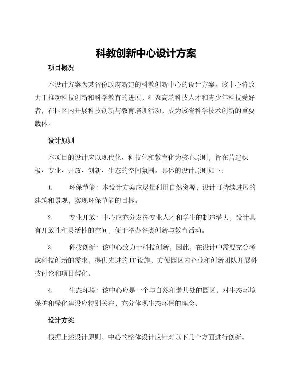 科教创新中心设计方案_第1页