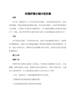 科普护理小组计划方案