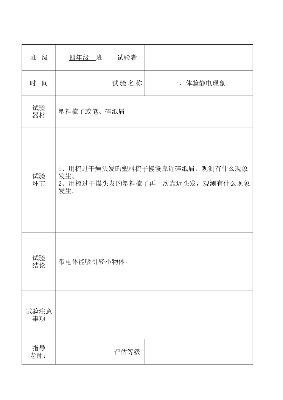 科教版最新四年级科学下册实验报告单_第1页