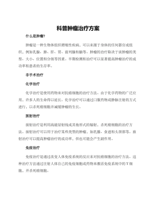 科普肿瘤治疗方案