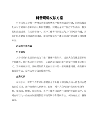 科普现场义诊方案