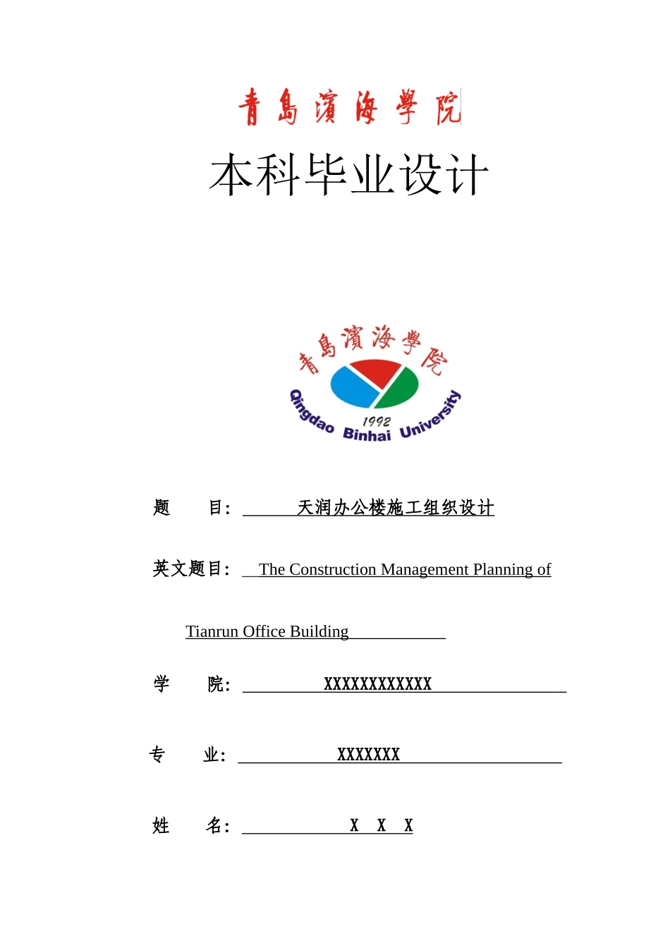 科本毕业设计--办公楼施工组织设计--大学毕设论文_第1页