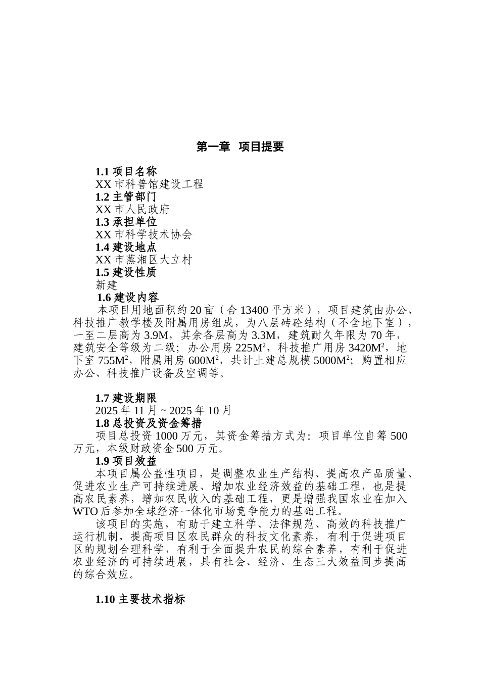 科普馆建设工程项目可行性研究报告_第2页