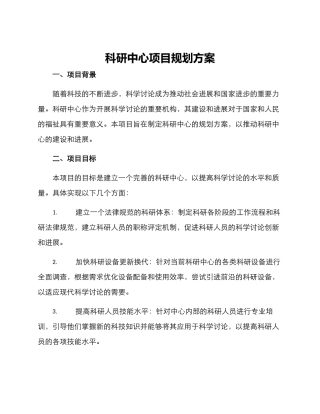 科研中心项目规划方案
