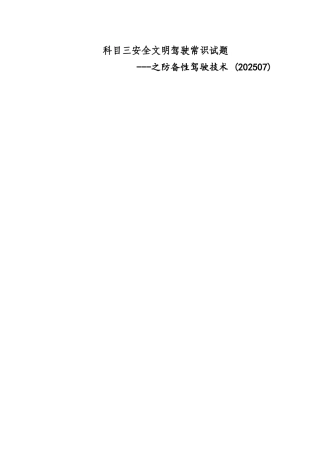 科目三安全文明驾驶常识试题之防御性驾驶技术