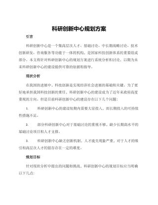 科研创新中心规划方案