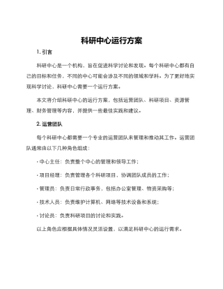 科研中心运行方案
