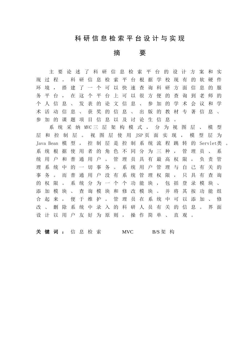 科研信息检索平台设计与实现计算机专业本科学位论文_第1页