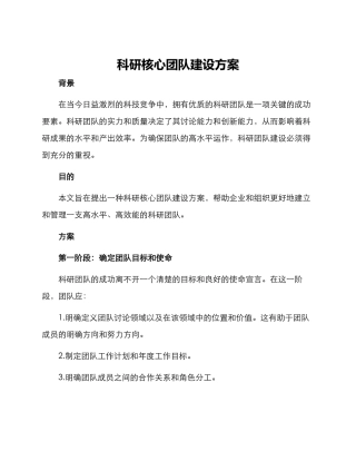 科研核心团队建设方案