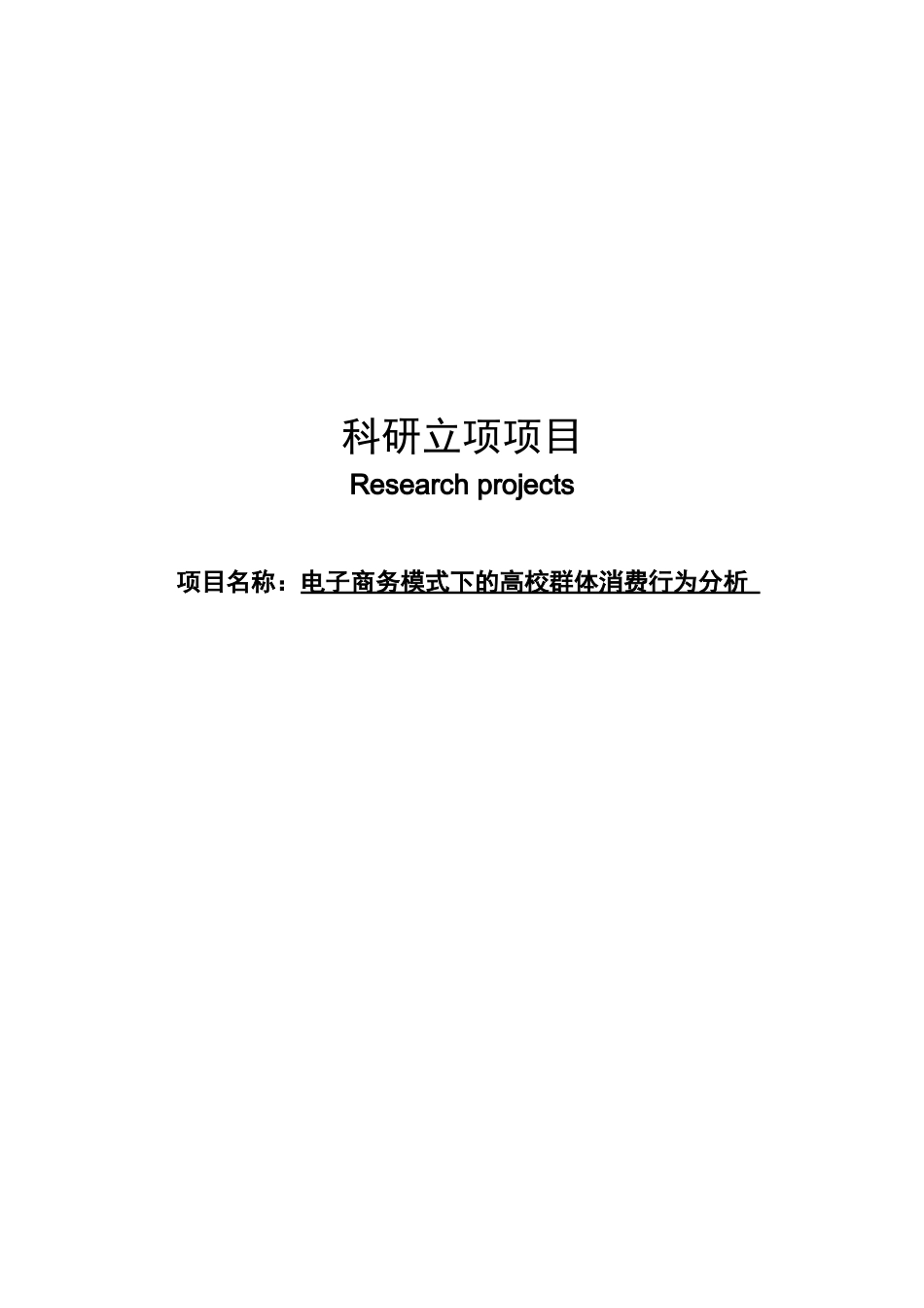 科研项目电子商务模式下的高校群体消费行为分析-毕业论文_第1页